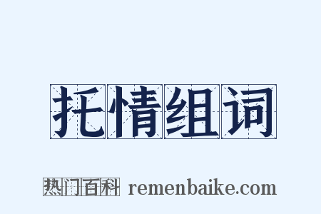 托情组词是什么意思的图片